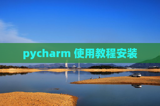 pycharm 使用教程安装