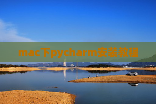 mac下pycharm安装教程